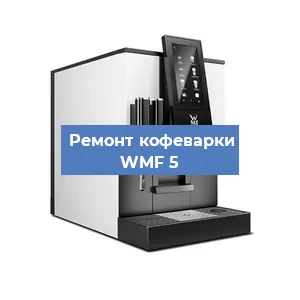 Замена прокладок на кофемашине WMF 5 в Челябинске